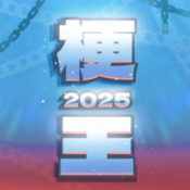 梗王之王火山哥哥