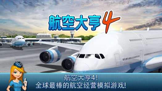 航空大亨4官方版