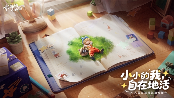 粒粒的小人国游戏