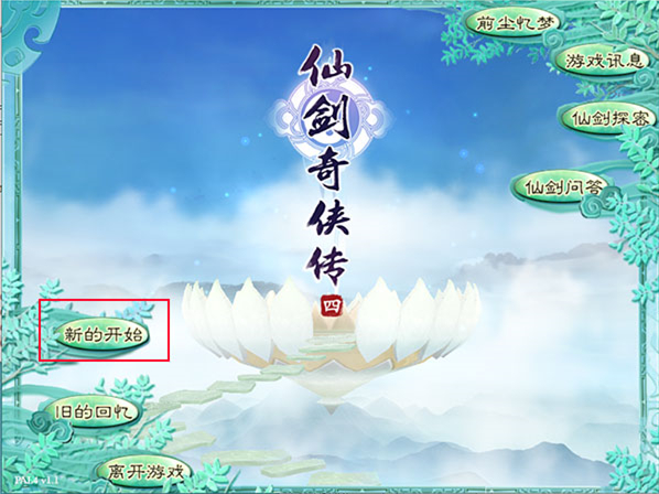 仙剑奇侠传4重制版