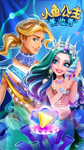 人鱼公主美妆秀