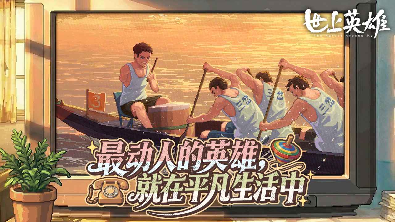 世上英雄(手机版)