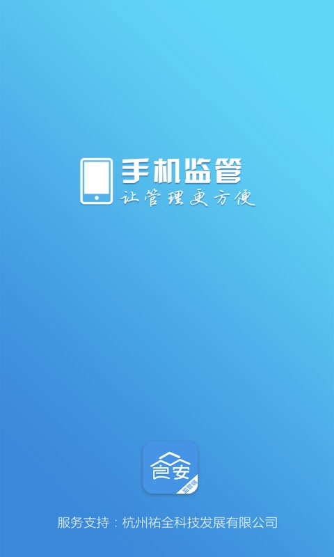 众食安管理端app