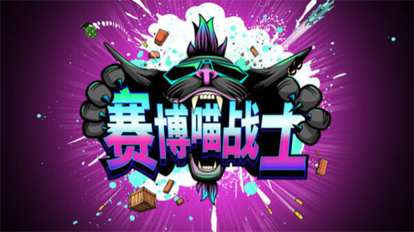 赛博喵战士手机版宣传图