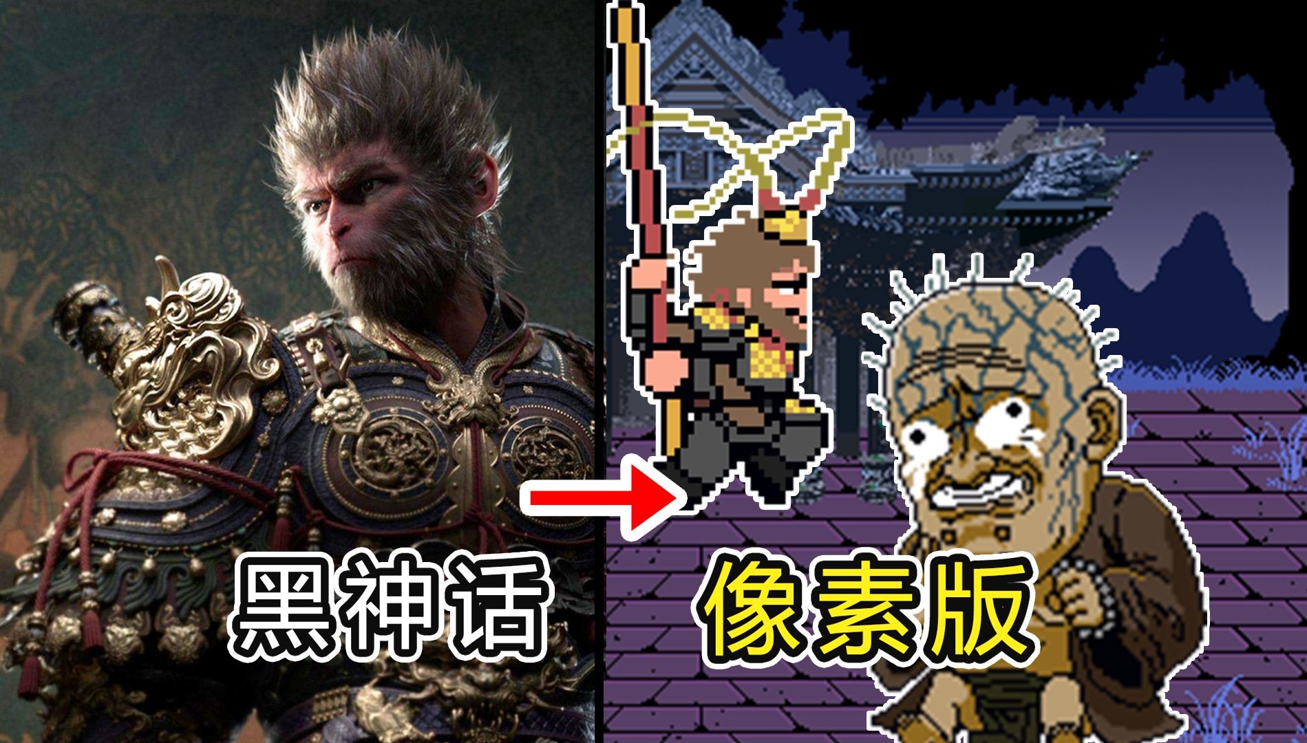 黑神话像素版最新版