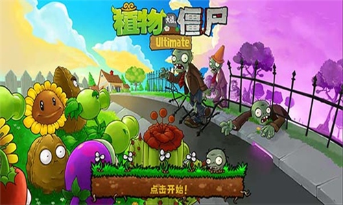 植物大战僵尸精华版最新版