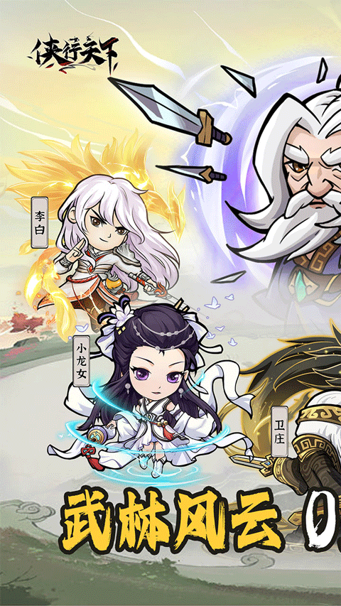 侠行天下0.1折手游