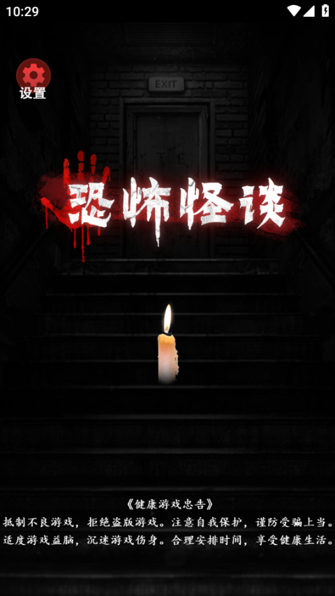 恐怖怪谈游戏手机版