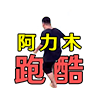 抖音阿力木跑酷