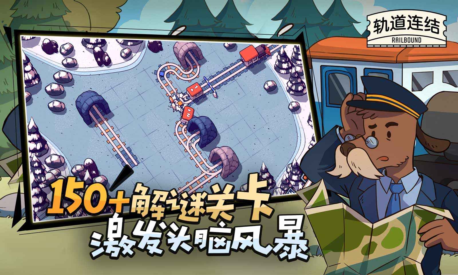 轨道连结(Railbound)