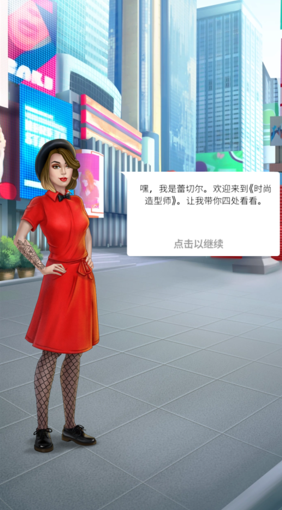 时尚造型师(Pocket Styler)