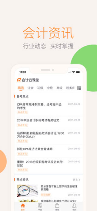 会计云课堂ios版