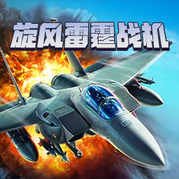 旋风雷霆战机