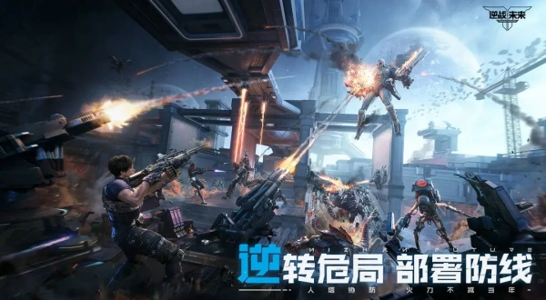 逆战未来手游