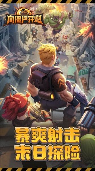 向僵尸开炮远征服宣传图