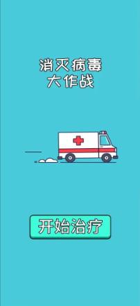 消灭病毒大作战