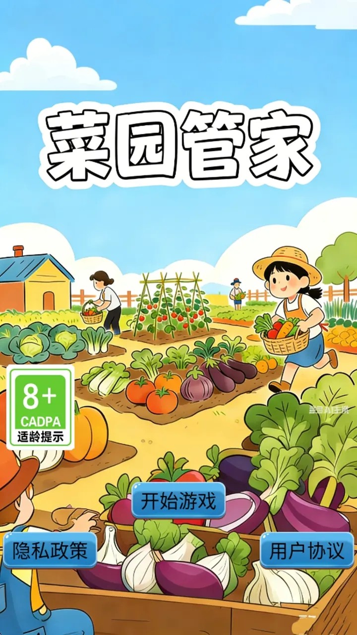 菜园管家
