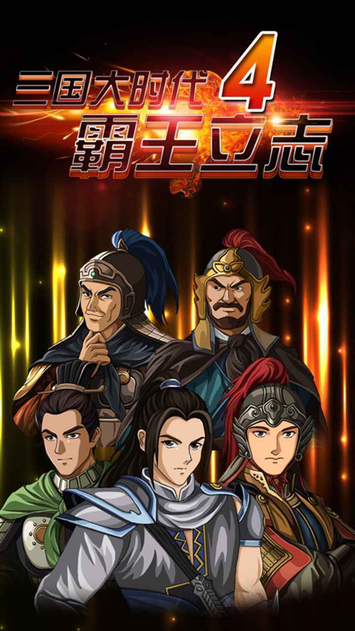 三国大时代4上帝修改版