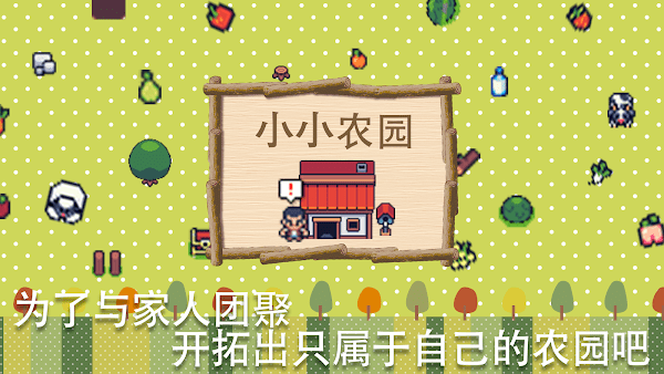 小小农园(Mini Mini Farm安装器)