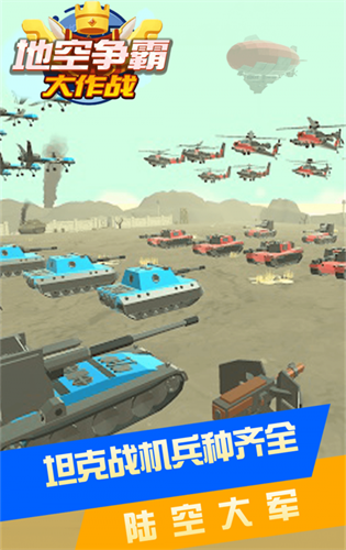 地空争霸大作战