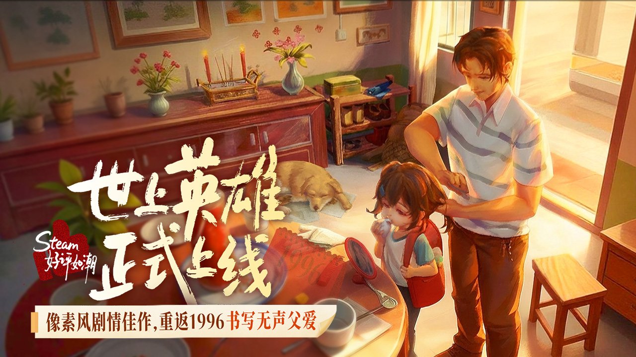 世上英雄(手机版)