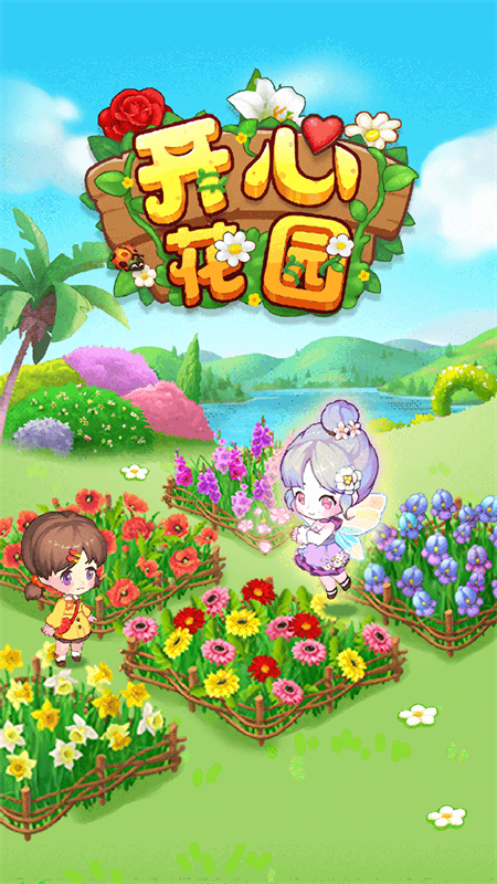 开心花园(赚钱版)