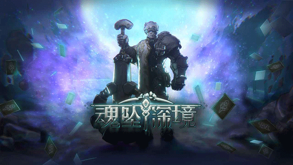 魂坠深境(内置菜单2026最新版本)