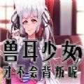 兽耳少女才不会背叛汉化冷狐版