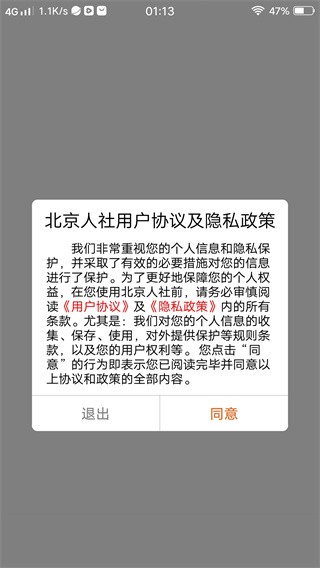 北京人社app官方版