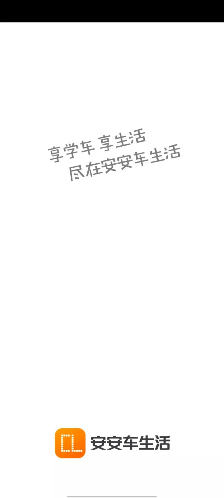 安安车生活官方最新安卓版