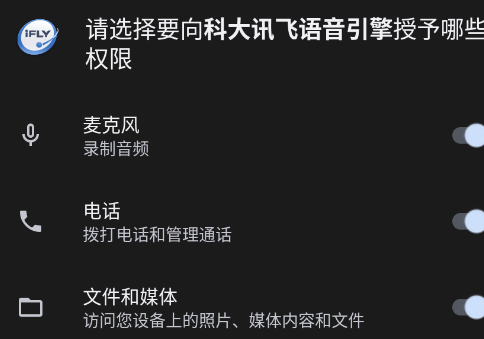 科大讯飞语音引擎TTS安卓版