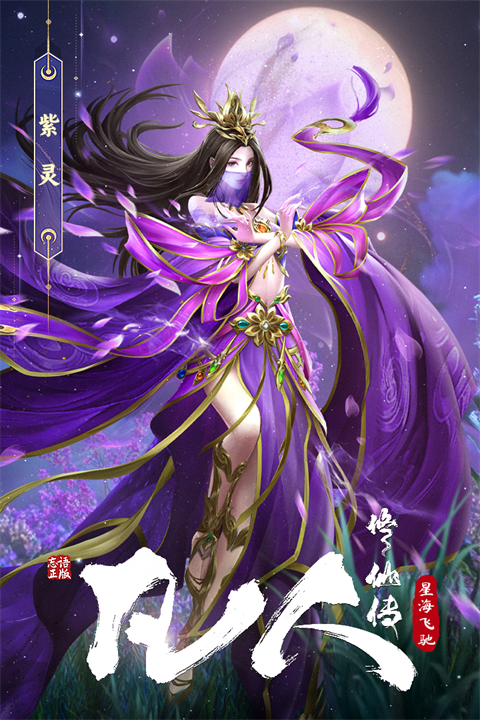 凡人修仙传星海飞驰手游安卓版