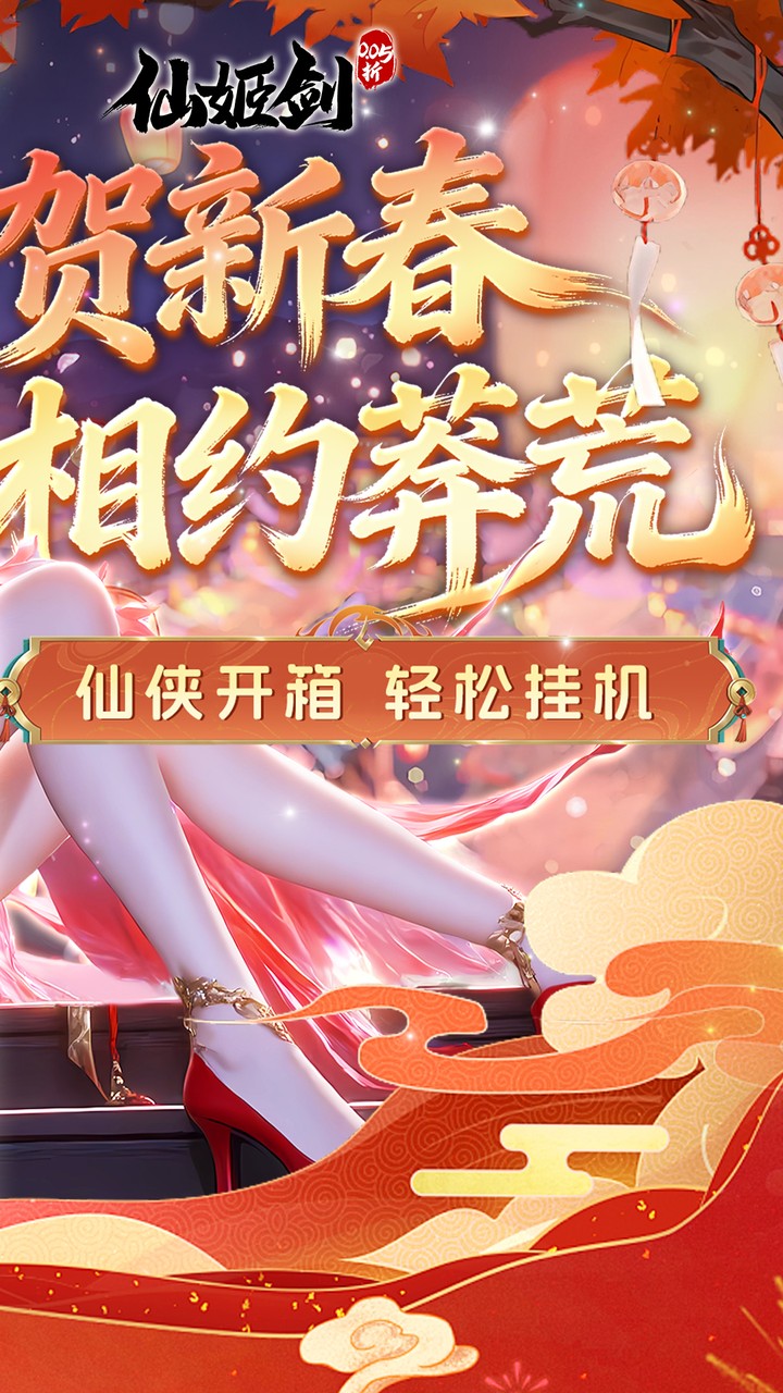 仙姬剑0.05折代金新春版