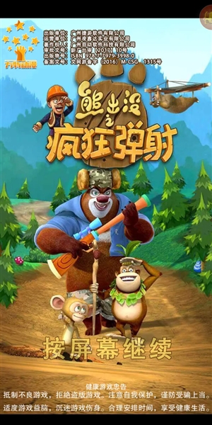 熊出没之疯狂弹射7723破解版宣传图