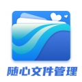 随心文件管理app官方版