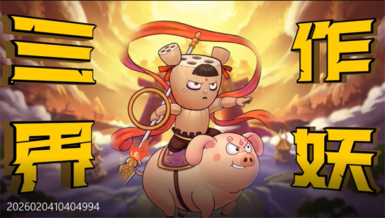 作妖计0.1折免费版