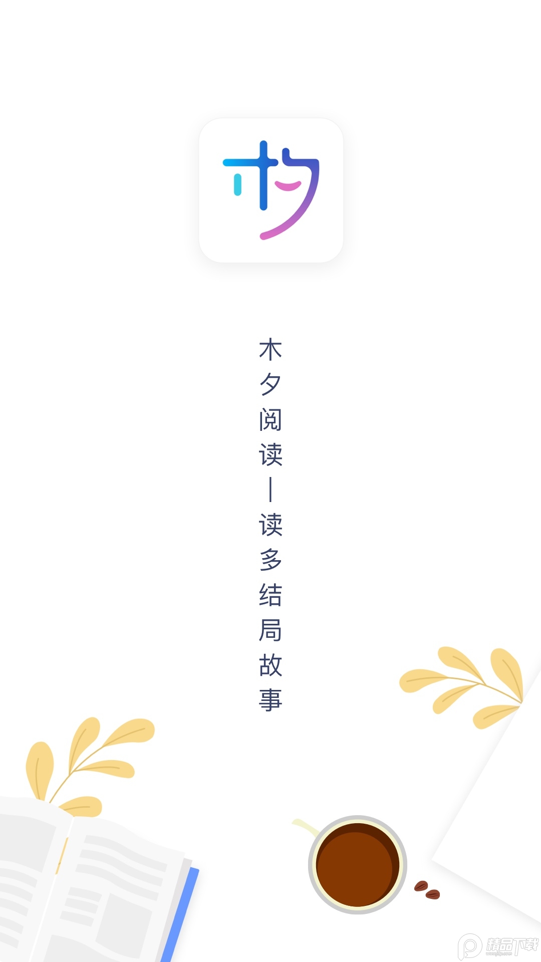 木夕阅读官方版