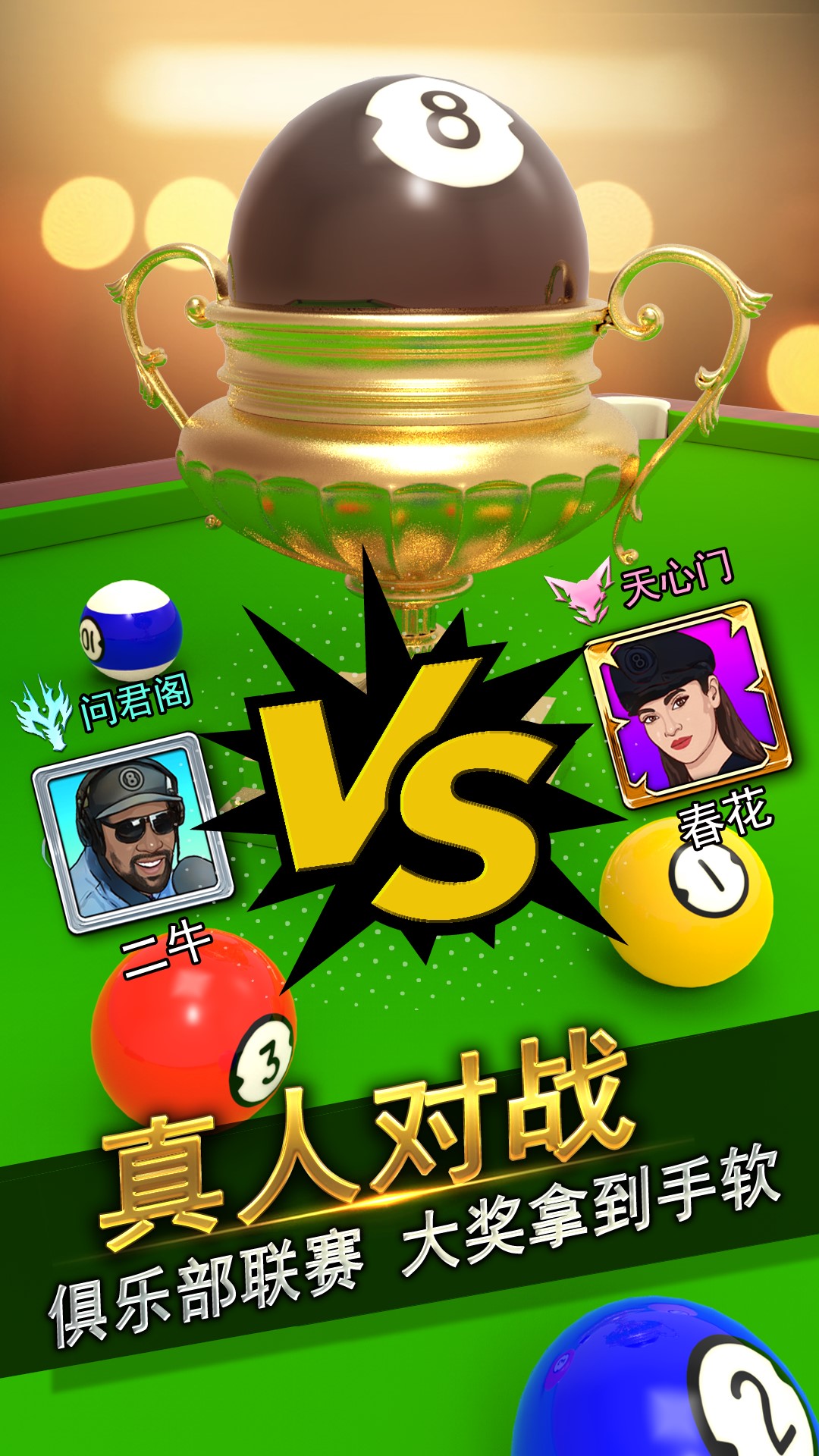 台球风云游戏应用宝版