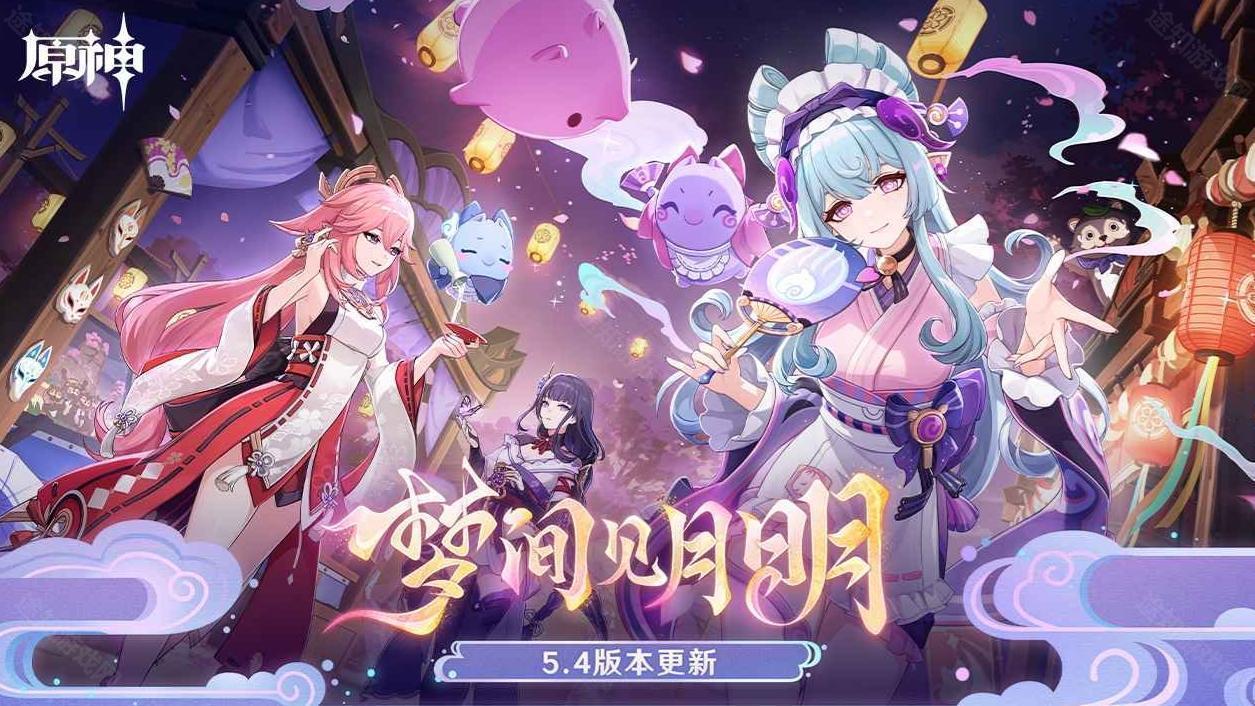 原神5.4版本