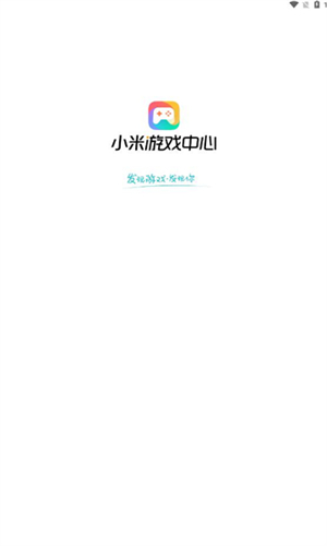 小米游戏中心手机版