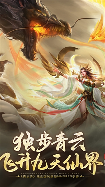 青云传0.1折手游宣传图