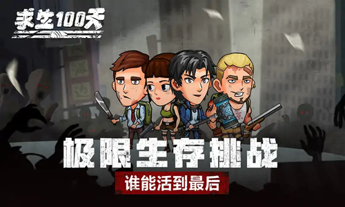 求生100天免广告版