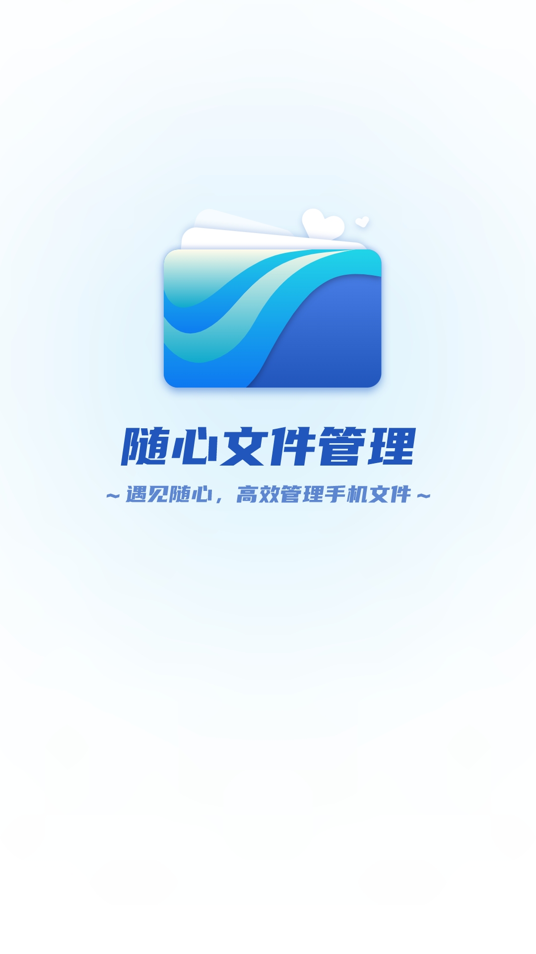随心文件管理app官方版
