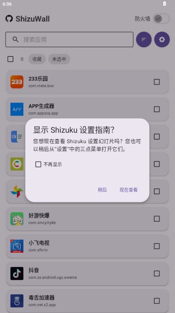 ShizuWall防火墙app安卓版