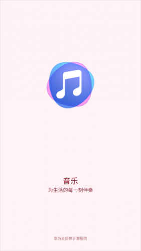华为音乐国际版