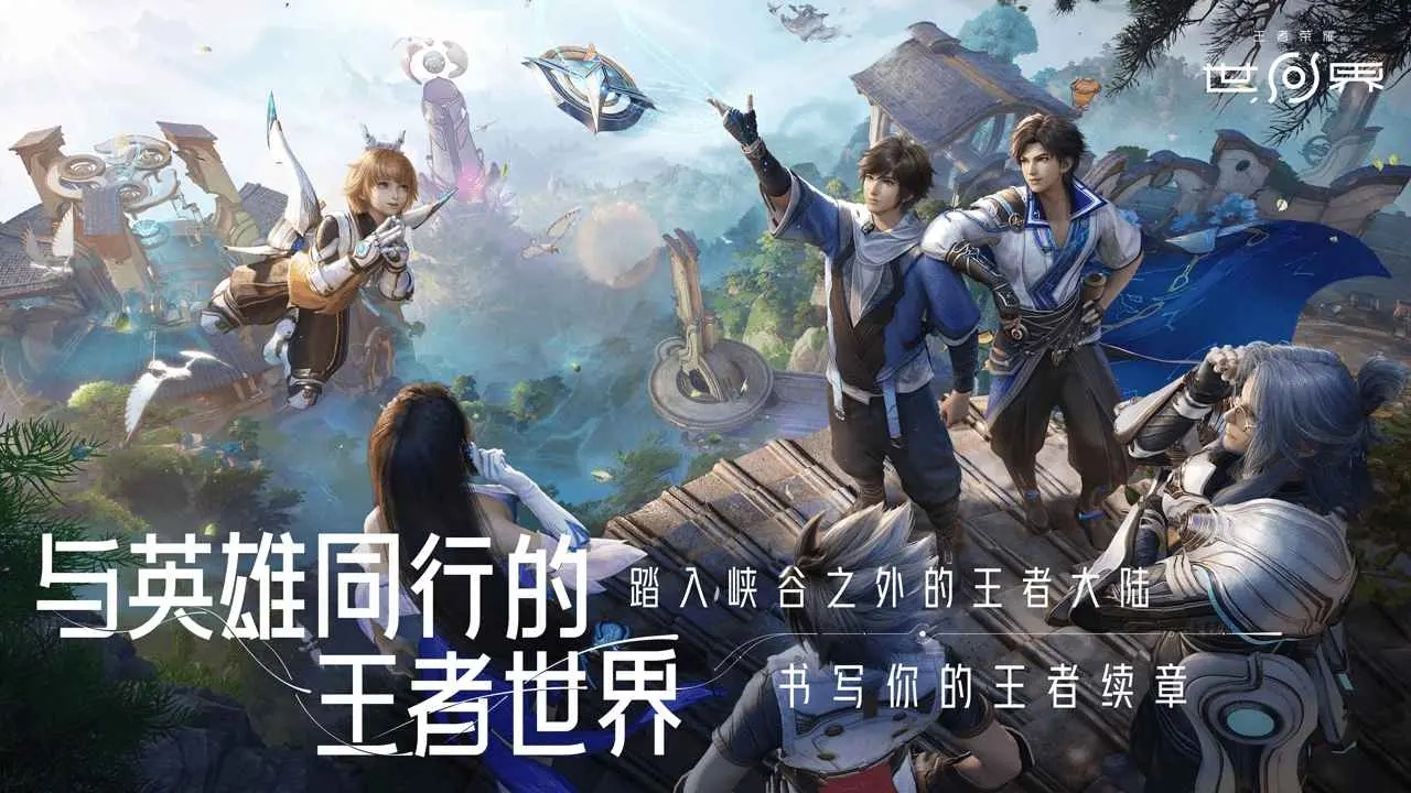 王者荣耀世界最新版