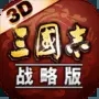 三国志战略版客户端