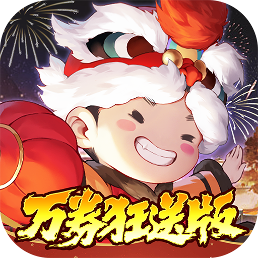 武林闲侠0.05新春万劵狂送