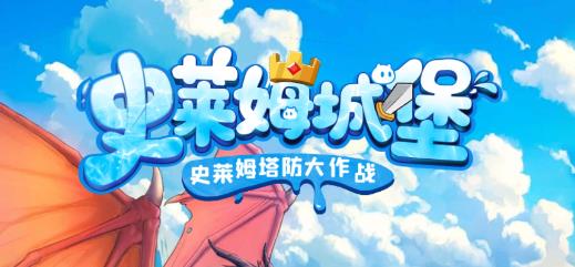 史莱姆城堡手游官方版