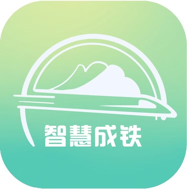 智慧成铁2026最新版本